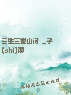 三生三世山河謠