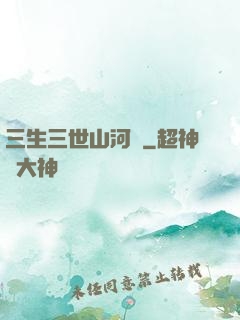 三生三世山河謠
