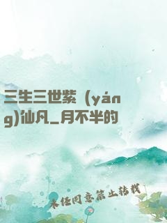 三生三世紫陽(yáng)仙凡