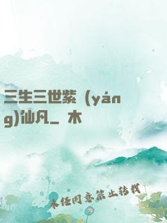 三生三世紫陽(yáng)仙凡