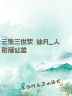 三生三世紫陽仙凡