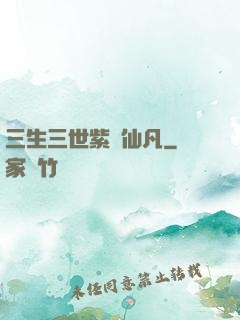 三生三世紫陽仙凡