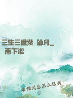 三生三世紫陽仙凡
