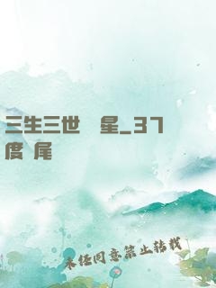 三生三世銀漢星