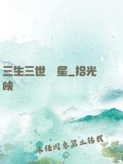 三生三世銀漢星