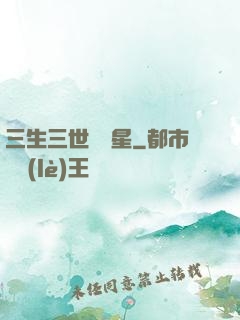 三生三世銀漢星