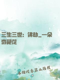 三生三世：佛劫