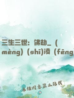 三生三世：佛劫