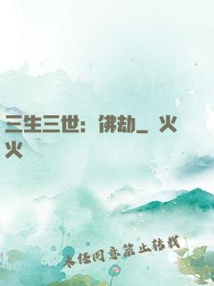 三生三世：佛劫