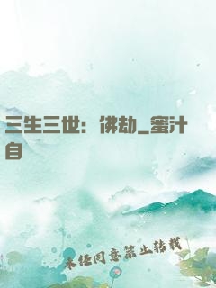 三生三世：佛劫