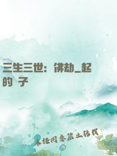 三生三世：佛劫