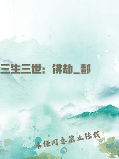 三生三世：佛劫