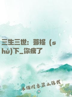 三生三世：菩提樹(shù)下