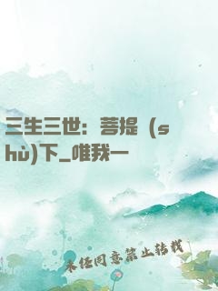 三生三世：菩提樹(shù)下