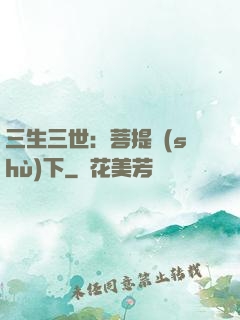 三生三世：菩提樹(shù)下