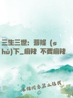 三生三世：菩提樹(shù)下