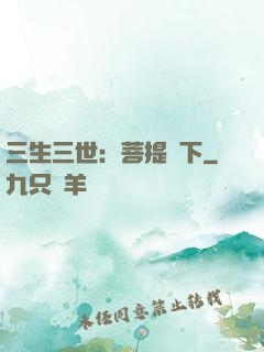 三生三世：菩提樹下