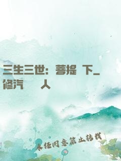 三生三世：菩提樹下