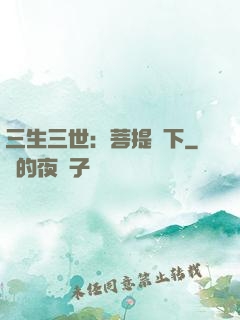 三生三世：菩提樹下