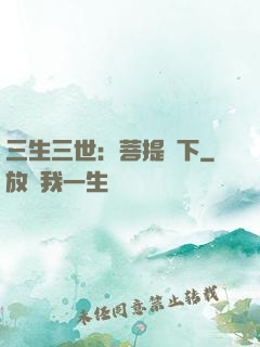 三生三世：菩提樹下