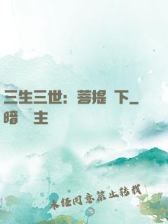 三生三世：菩提樹下