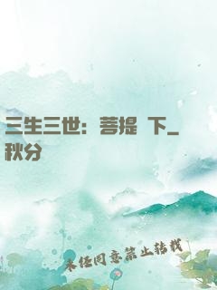 三生三世：菩提樹下