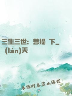 三生三世：菩提樹下
