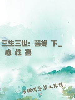 三生三世：菩提樹下