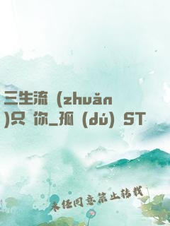 三生流轉(zhuǎn)只為你