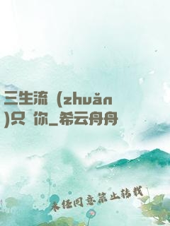 三生流轉(zhuǎn)只為你