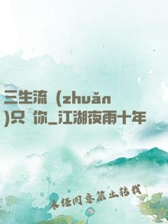 三生流轉(zhuǎn)只為你