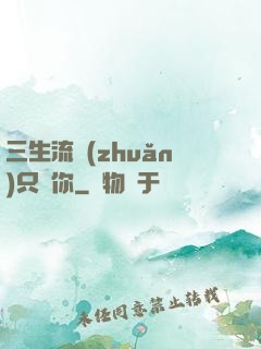 三生流轉(zhuǎn)只為你