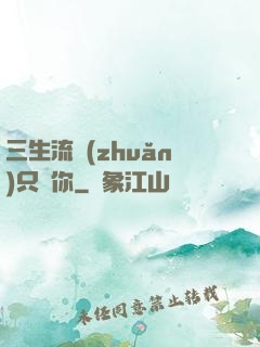 三生流轉(zhuǎn)只為你