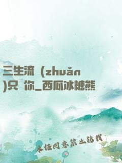三生流轉(zhuǎn)只為你