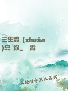 三生流轉(zhuǎn)只為你