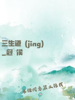 三生道經(jīng)