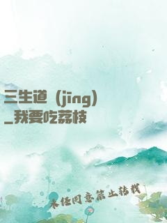 三生道經(jīng)