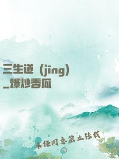 三生道經(jīng)