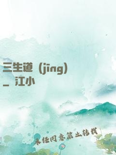 三生道經(jīng)