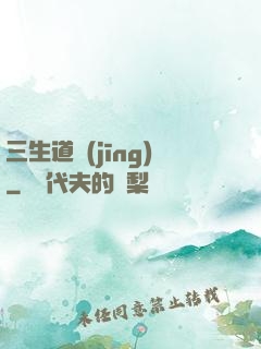 三生道經(jīng)