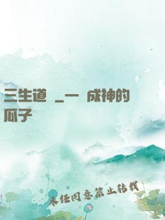 三生道訣