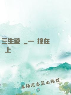 三生道訣