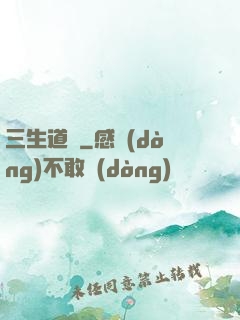 三生道訣
