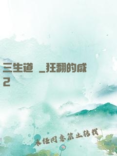 三生道訣