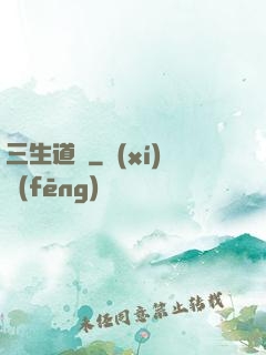 三生道訣