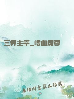三界主宰