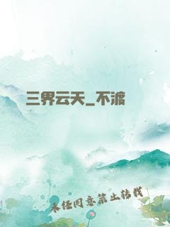 三界云天