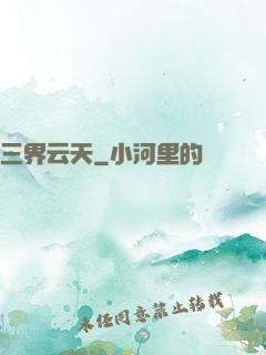 三界云天