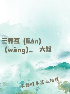三界互聯(lián)網(wǎng)