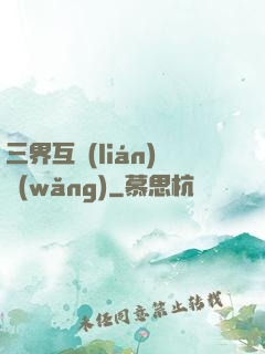 三界互聯(lián)網(wǎng)